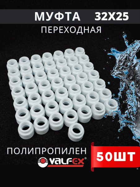Муфта полипропиленовая 32х25 переходная PPR (Valfex) 50шт., 314986 ...