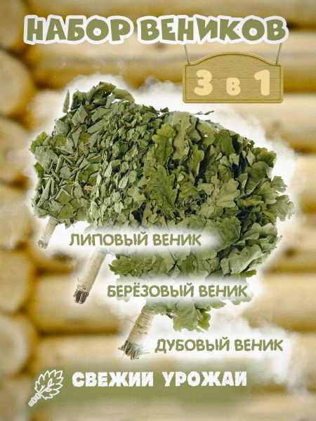 набор веников для бани 3 в 1 - Веник для бани, купить в интернет ...
