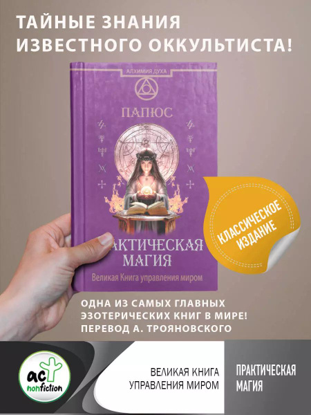 Практическая магия. Великая Книга управления миром - купить с доставкой ...