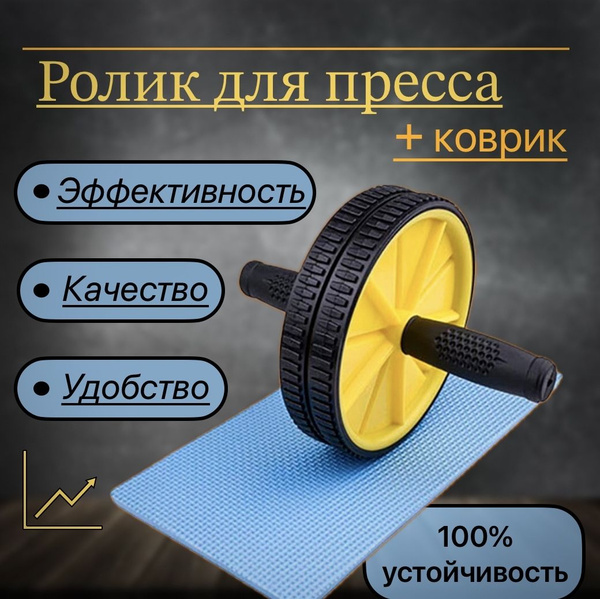 Ролик для пресса двойной с ковриком гимнастический, колесо для фитнеса ...