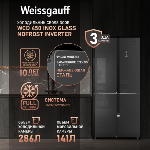 Weissgauff Холодильник Двухкамерный, Четырехдверный, Cross Door ...
