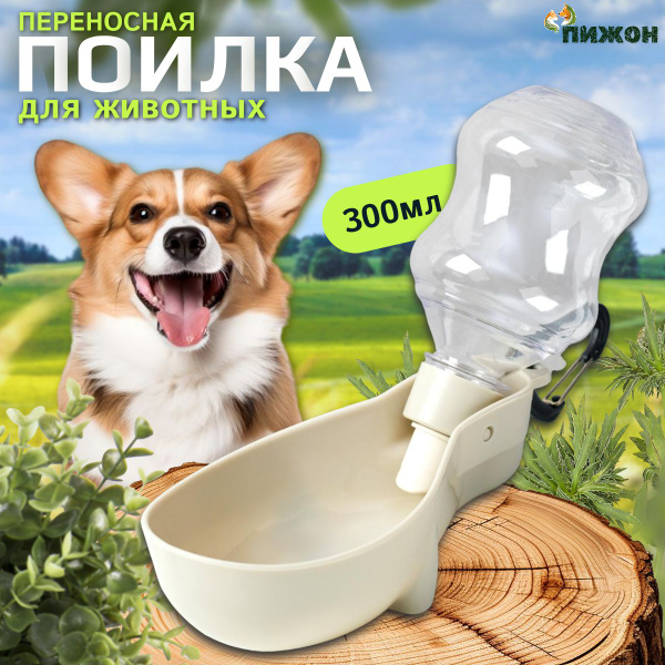 Поилка прогулочная для собак, 300 мл, с мягким носиком, лен - купить с ...