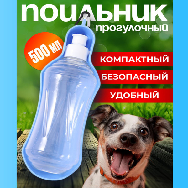 Поилка для собак уличная на карабине. Бутылка с карабином для питья на ...