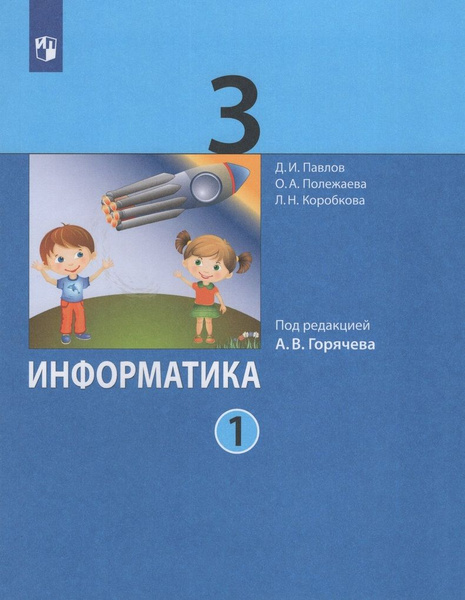 Учебник Информатика 3 класс Часть 1 2024 - купить с доставкой по ...