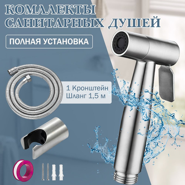 Набор для гигиенического душа лейка для биде со шлангом 1,5 м и ...