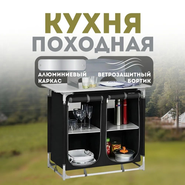 Кухня кемпинговая 96*83*51 / все для кемпинга и туризма MirCamping ...