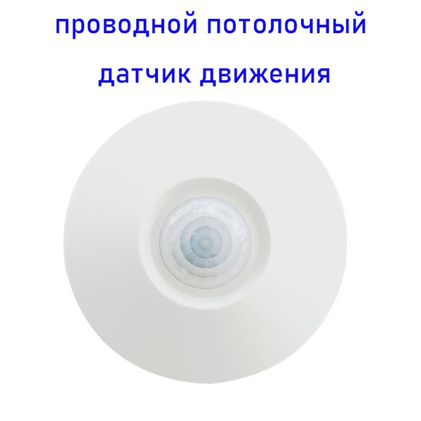 12 В проводной потолочный инфракрасный датчик движения для системы ...
