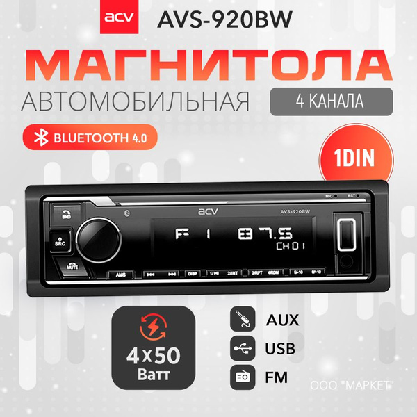 Автомагнитола-USB ACV AVS-920BW (ВТ/2Way)1 DIN - купить в интернет ...