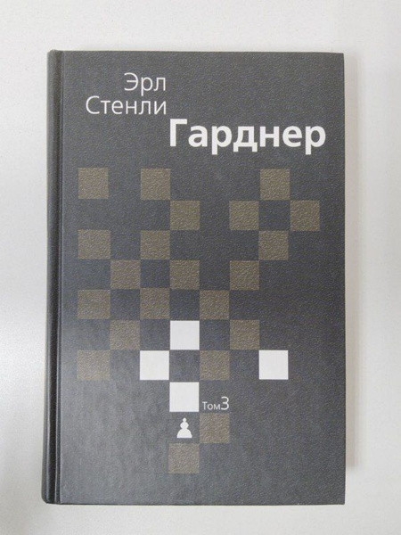Гарднер Э.С. / Собрание сочинений в трех томах, т. 3: Окружной прокурор ...