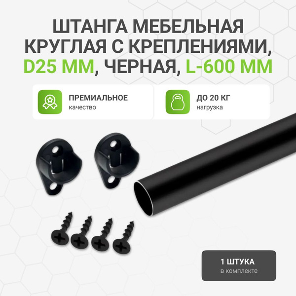 Штанга мебельная круглая с креплениями, D25 мм, черная, L-1000 мм ...