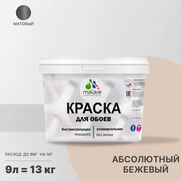 Краска Malare водоэмульсионная_акриловая_моющаяся_для обоев_стен ...