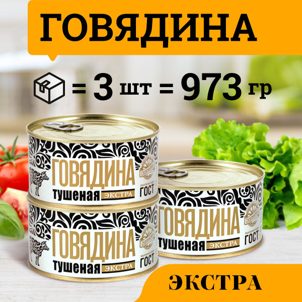 Говядина тушеная ГОСТ категории Экстра 325 гр Скопинский Мясокомбинат 3 ...