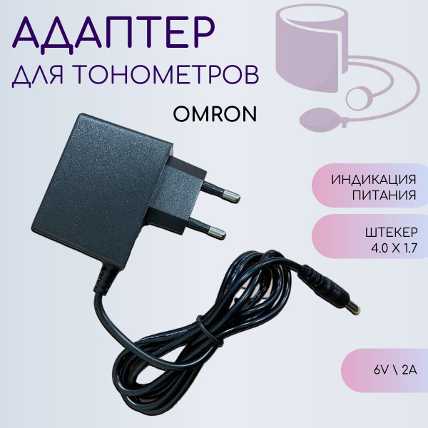 Сетевой адаптер для тонометра OMRON - купить с доставкой по выгодным ...