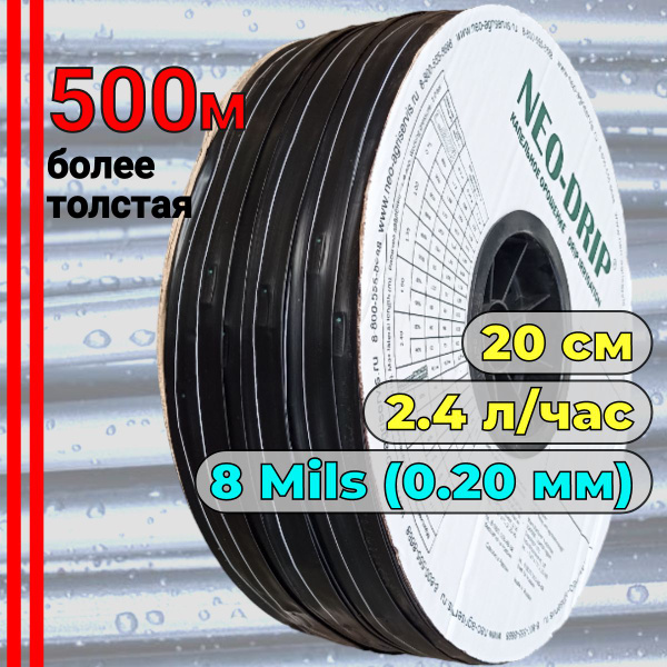 толщина 8 Mils (0.2мм) шаг 20 вылив 2.4 л/час Капельная лента ...
