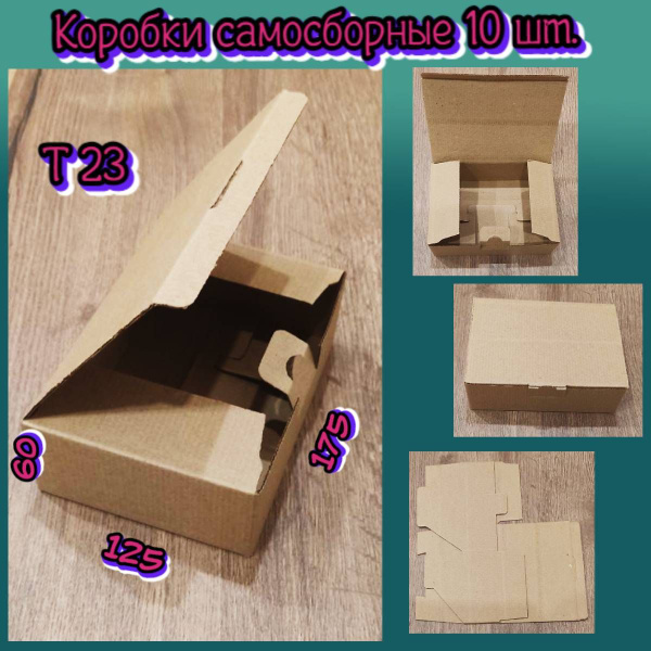 Коробки картонные. Самосборные 10 шт. Размер 175х125х60. Картон Т23 ...