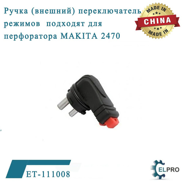 Ручка (внешний) переключатель режимов подходят для перфоратора MAKITA ...