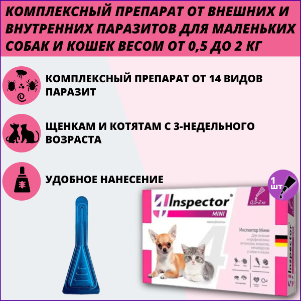 Капли Inspector Quadro Mini для котят и щенков 0,5-2 кг от блох, клещей ...
