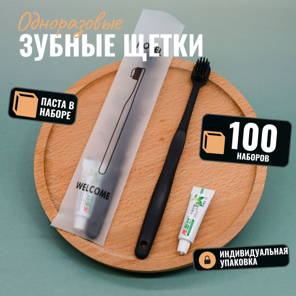 Зубная щетка средней жесткости одноразовая с пастой, 100 штук - купить ...