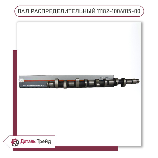 Вал распределительный 11182 (комплектация без датчика ФАЗ) АвтоВаз