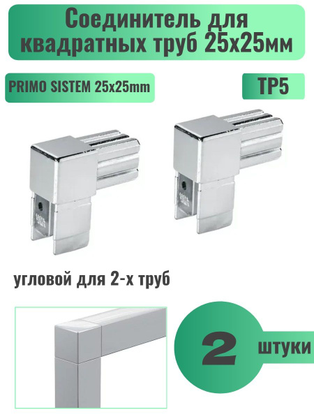 Соединитель угловой для 2-х труб для профильной трубы 25х25 мм, 2 шт ...