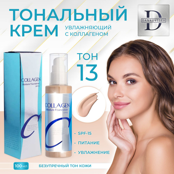 Тональный крем для лица коллаген тон 13 / Корейская косметика для ...