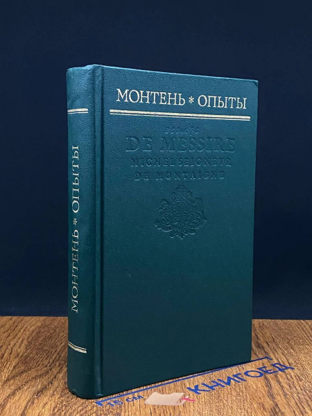 Монтень. Опыты - купить с доставкой по выгодным ценам в интернет ...