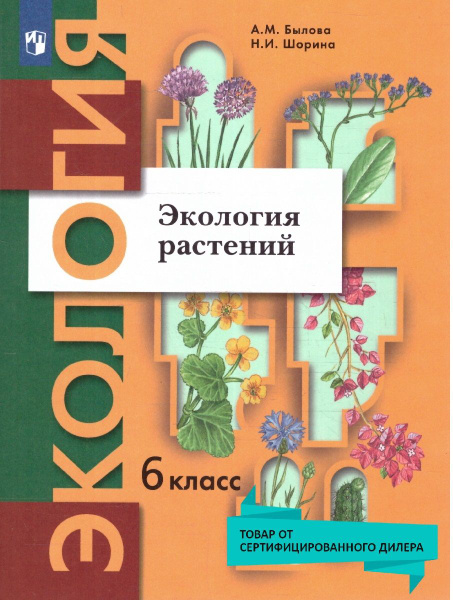 Экология растений 6 класс. Учебник. УМК"Экология (6-9)". ФГОС | Былова ...