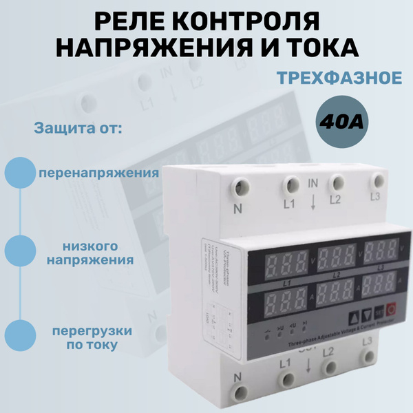 Реле контроля напряжения трехфазное с защитой от перегрузки по току 40А ...