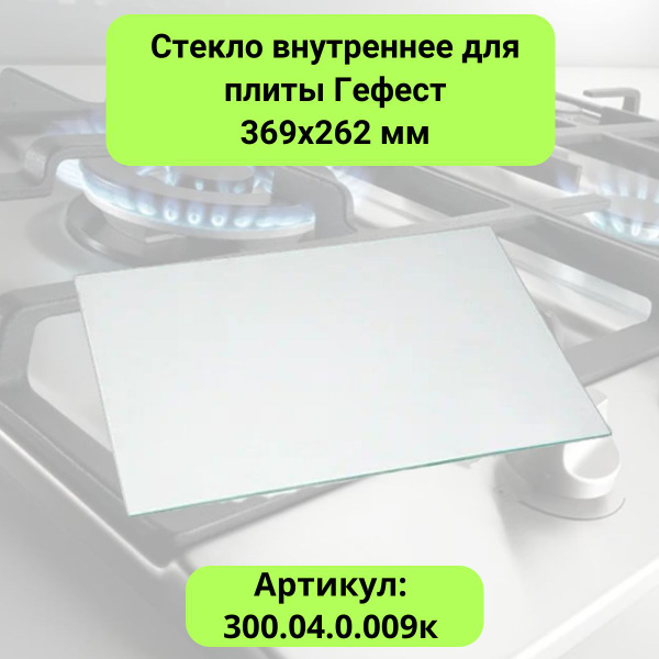Стекло внутреннее плиты Гефест 369x262 мм 300.04.0.009к - купить с ...
