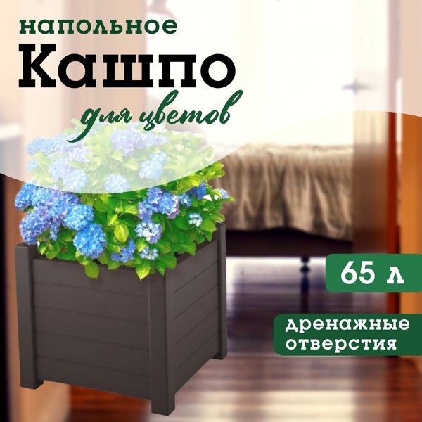 Кашпо напольное большое ПРОВАНС 70 л шоколадный, кашпо для цветов, ящик ...