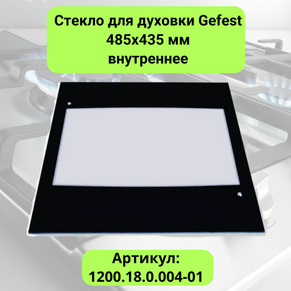 Стекло для духовки Gefest 485х435 мм внутреннее для плиты шириной 60 см ...