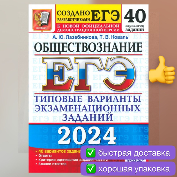 ЕГЭ-2024. Обществознание. 40 вариантов. Типовые варианты. Лазебникова ...