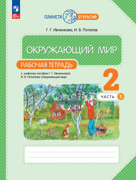 Окружающий мир 2 класс Рабочая тетрадь в 2-х частях / Ивченкова Г.Г ...