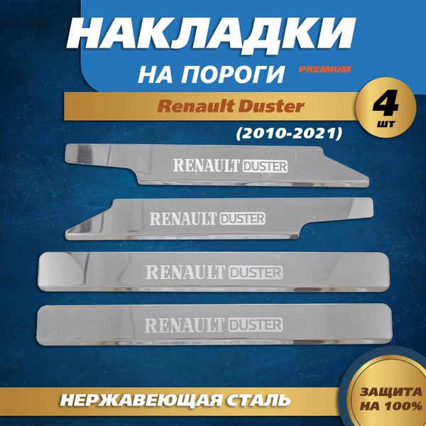 Накладки на пороги гравировка (КРЫЛЬЯ) Рено Дастер 1 / Renault Duster 1 ...