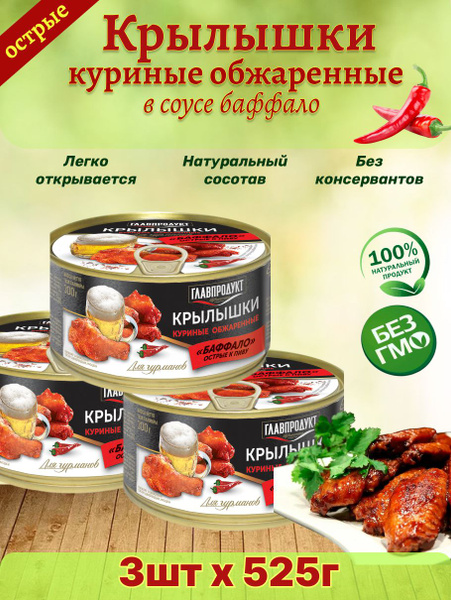 Крылья куриные обжаренные, острые, Баффало, 3 шт по 300 г - купить с ...