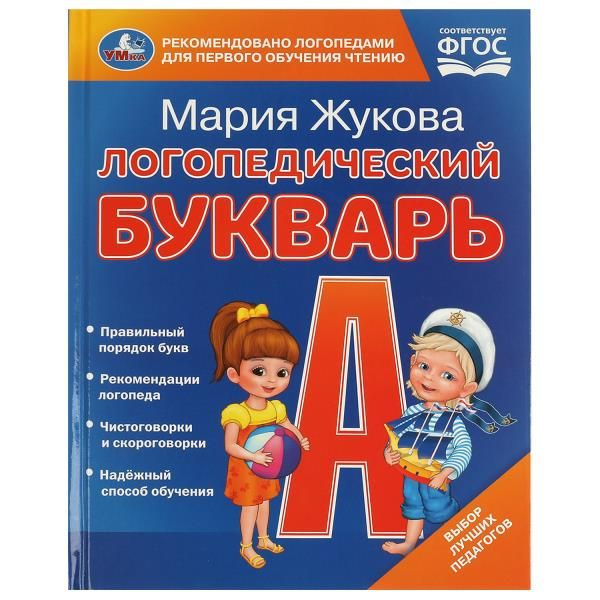 Логопедический букварь М. Жукова Умка / детские развивающие книги ...