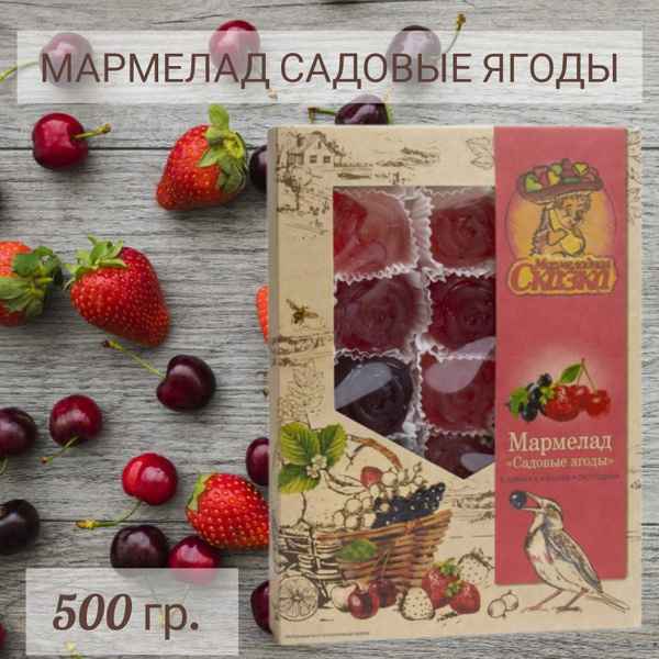 Мармелад натуральный желейный "Садовые ягоды" - купить с доставкой по ...