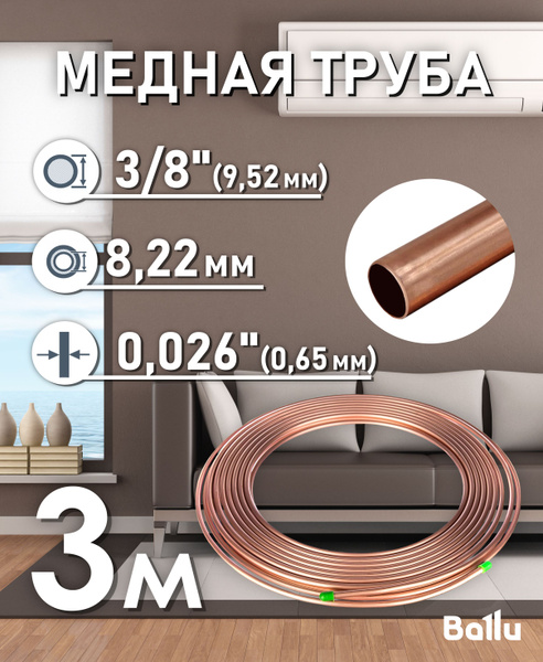 Труба медная 3/8" (9,52 мм) 3 метра Ballu Olympic купить на OZON по ...