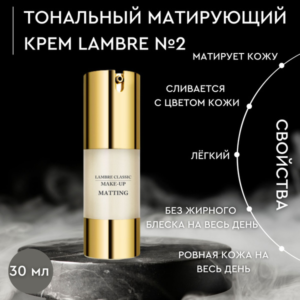 Тональный матирующий крем Lambre № 2, MATTING MAKE-UP - купить с ...