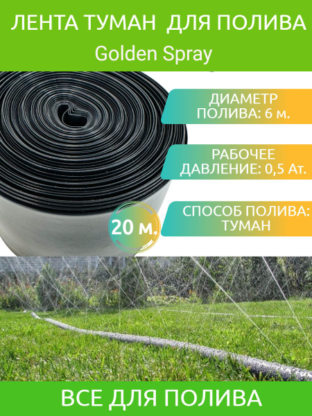 Шланг поливочный ВСЕ ДЛЯ ПОЛИВА Лента для полива туман Golden Spray ...