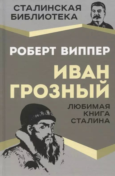 Иван Грозный. Любимая книга Сталина купить на OZON по низкой цене ...