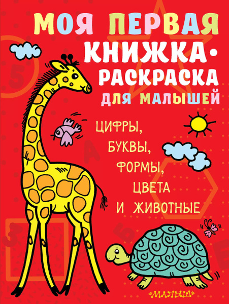 Моя первая книжка-раскраска для малышей. Цифры, буквы, формы, цвета и ...