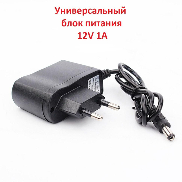 Универсальный блок питания 12V 1A DC 12W 5,5x2.1мм AC/DC адаптер ...