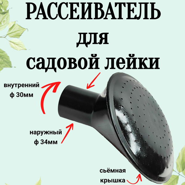 Рассеиватель для садовой лейки 1 шт, Пластик - купить по выгодной цене ...