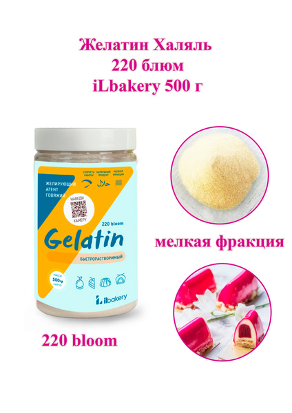 Желатин Халяль 220 блюм iLbakery 500 г купить на OZON по низкой цене в ...