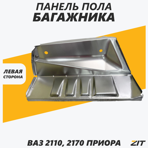 Панель пола багажника (карман) левая ВАЗ 2110, Приора 2170 - Тольятти ...