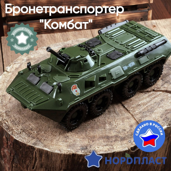 Игрушечная машинка / Нордпласт / Бронетранспортер "Комбат" - купить с ...