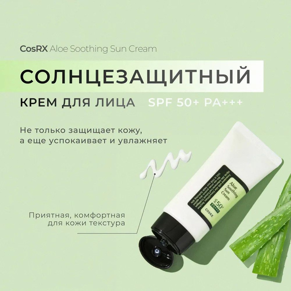 Солнцезащитный крем для лица с алоэ CosRX Aloe Soothing Sun Cream SPF50 ...