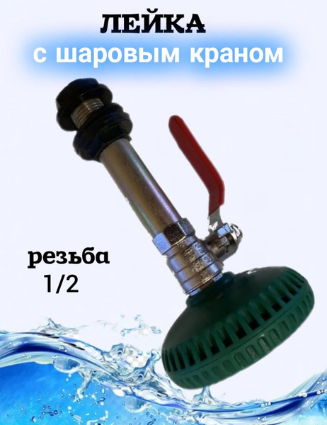 Рассеиватель для летнего душа(с металлическим краном)/Лейка для летнего ...
