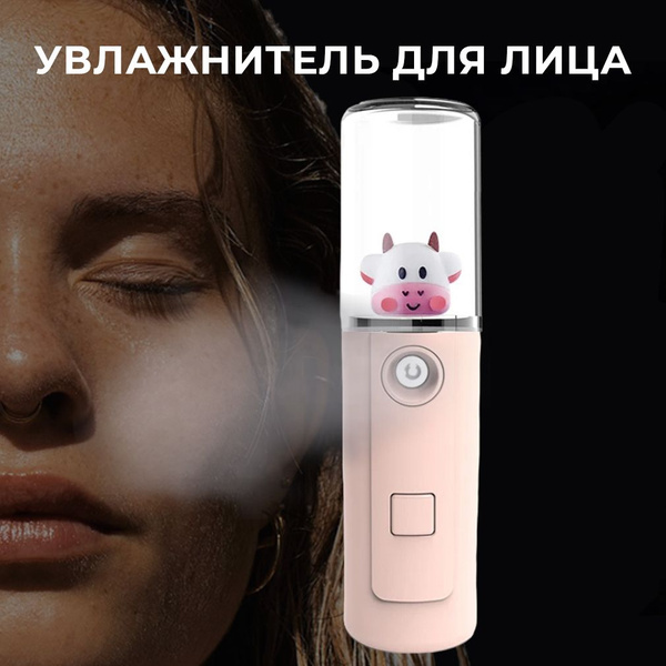 Мини увлажнитель для лица и тела светло-розовый (с коровкой) - купить с ...